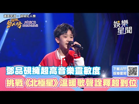 11歲鄧品硯擁超高音樂靈敏度！挑戰詹雅雯《北極星》溫暖歌聲詮釋超到位｜三立娛樂星聞