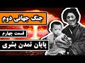 داستان کامل جنگ جهانی دوم قسمت 4 4 پایان تمدن بشری 