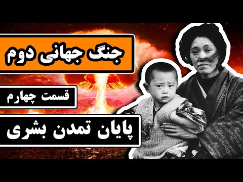 داستان کامل جنگ جهانی دوم قسمت 4 4 پایان تمدن بشری