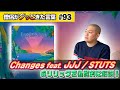 Changes feat. JJJ / STUTS のリリックを仏教的に考察!【僧侶がグッときた言葉#93】