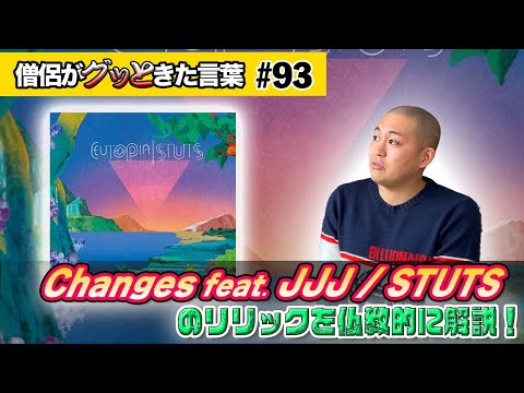A Buddhist Perspective on the Lyrics of Changes feat. JJJ / STUTS