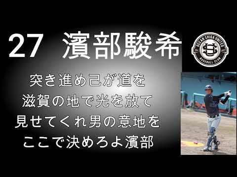 【BC滋賀】濱部駿希選手応援歌【リクエスト】