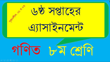 ৮ম শ্রেণির গণিত এসাইনমেন্ট এর উত্তর ৩ ৬ষ্ঠ সপ্তাহ || Class 8 Mathematics Assignment Solution 3 6th