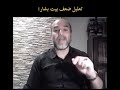نقد قول بشار بن برد بض رب ي ذوق الموت م ن ذاق طعم ه وي در ك م ن نج ى الف رار م ثال ب ه