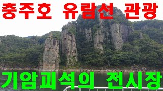 장회나루에서 청풍나루가지 충주호 유람선에서 보이는 충주호의 환상적인 기암괴석의 절경들ㅣ단양팔경 ㅣ구담봉과 옥순봉 ㅣ단양여행 ㅣ이끼터널 ㅣ