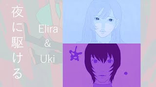 【Uki&Elira/fanmade mix】夜に駆ける（惊艳的双人伪合唱！）