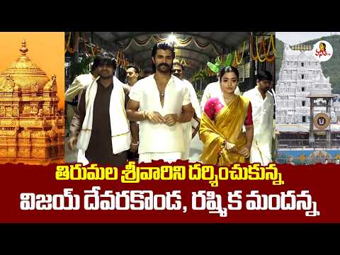 Vijay Devarakonda & Rashmika Mandanna Visits Tirumala Temple Today | Ranabali | Vanitha TV