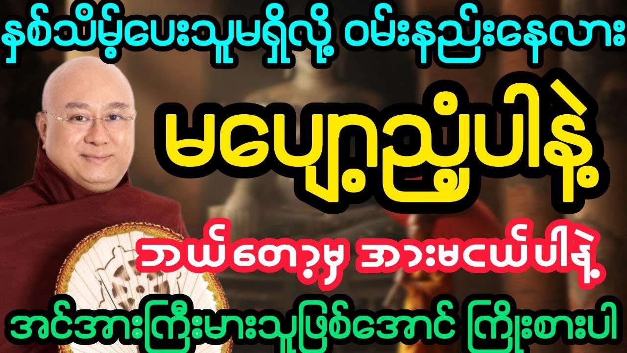 #နှစ်သိမ့်ပေးမည့်သူ မရှိလို့ ဝမ်းနည်းနေတာလား ဘယ်တော့မှ မပျော့ညံ့ပါနဲ့ (ဒေါက်တာအရှင်ကောဝိဒ)