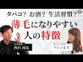 【薄毛】ベテラン元美容師 × 東大卒 医師が語る!薄毛になりやすい人の特徴とは?【生活習慣】|Dr. TOUHI