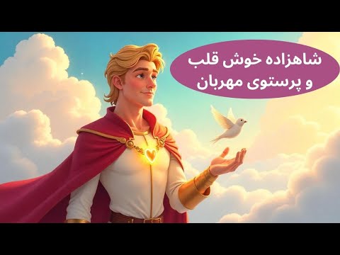 داستانهای کودکانه شاهزاده خوش قلب و پرستوی مهربان