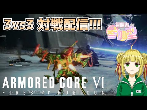 【アーマード・コア6/ARMORED COREⅥ】AC6 3vs3で遊びます！