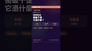 009816 - 49天衝破千億！不配息ETF為什麼爆紅？#shorts #009816