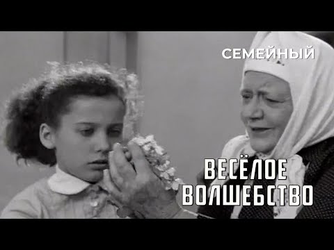 Весёлое волшебство (1969 год) семейный