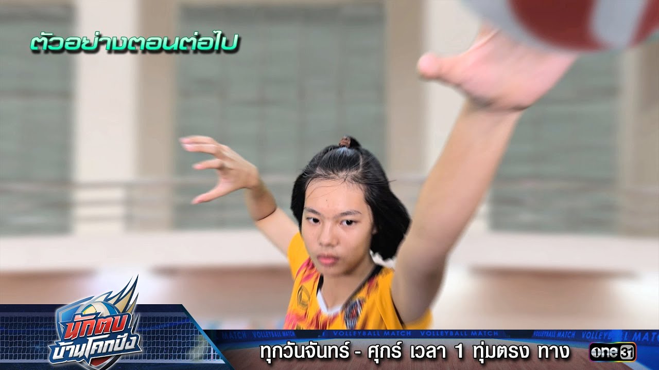 ตัวอย่างตอนต่อไป นักตบบ้านโคกปัง Ep.13 | 21 ส.ค. 67 | one31 ตัวอย่างตอนต่อไป นักตบบ้านโคกปัง Ep.13 | 21 ส.ค. 67 | one31