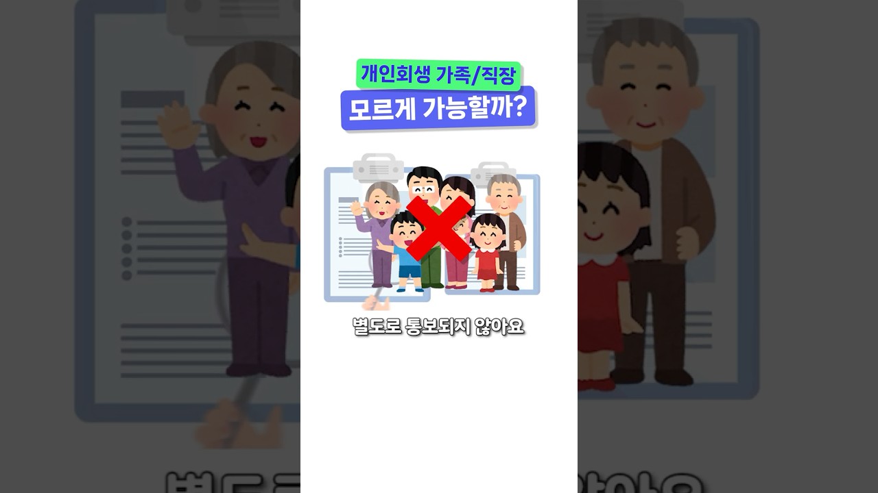 개인회생, 가족/직장 모르게 가능할까?
