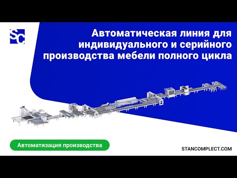 Автоматическая линия для индивидуального и серийного производства мебели полного цикла