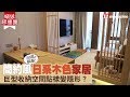 【#蝸居睇樓團】20萬裝修個案！263呎茶室Feel日系家居  點樣隱藏收納空間？