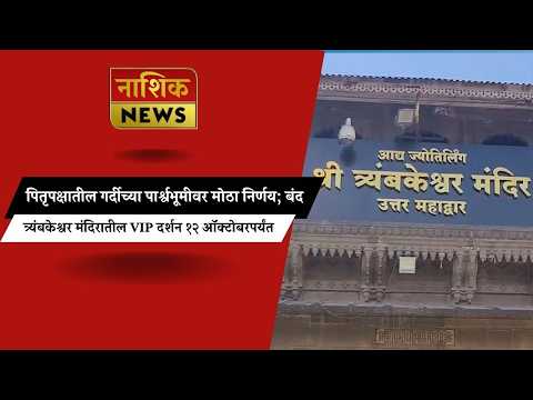 Nashik News सर्वसामान्य भाविकांना सुलभ दर्शनासाठी VIP दर्शनाला ब्रेक