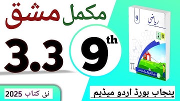 PCTB || 3.3 نہم کلاس ریاضی اردو میڈیم نیو بک مشق || class 9 math new book 2025 exercise 3.3