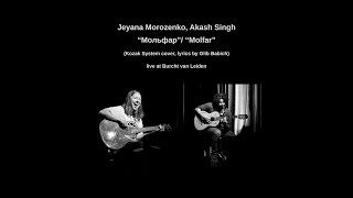Jeyana Morozenko, Akash Singh — &quot;Мольфар&quot;/&quot;Molfar&quot; (Kozak System cover, lyrics by Glib Babich)