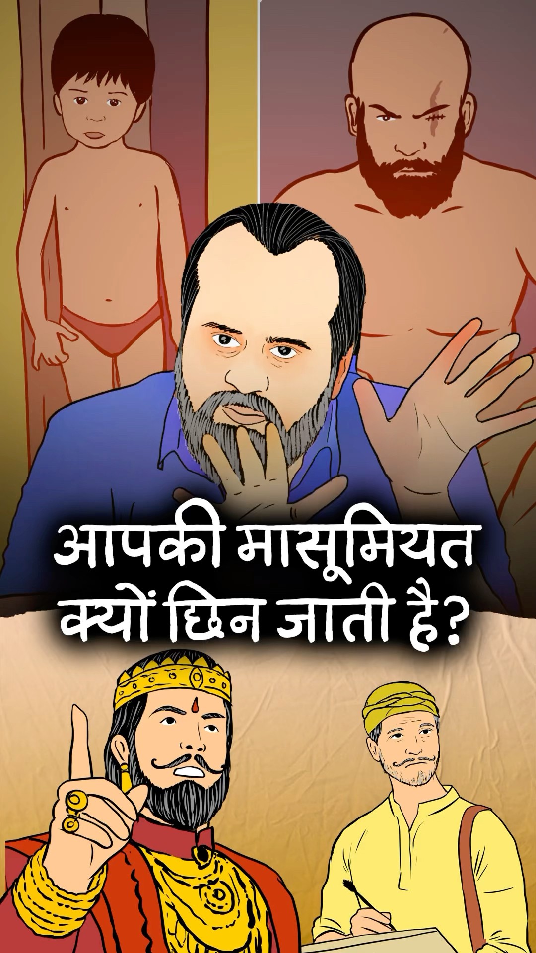 आपकी मासूमियत क्यों छिन जाती है? || आचार्य प्रशांत