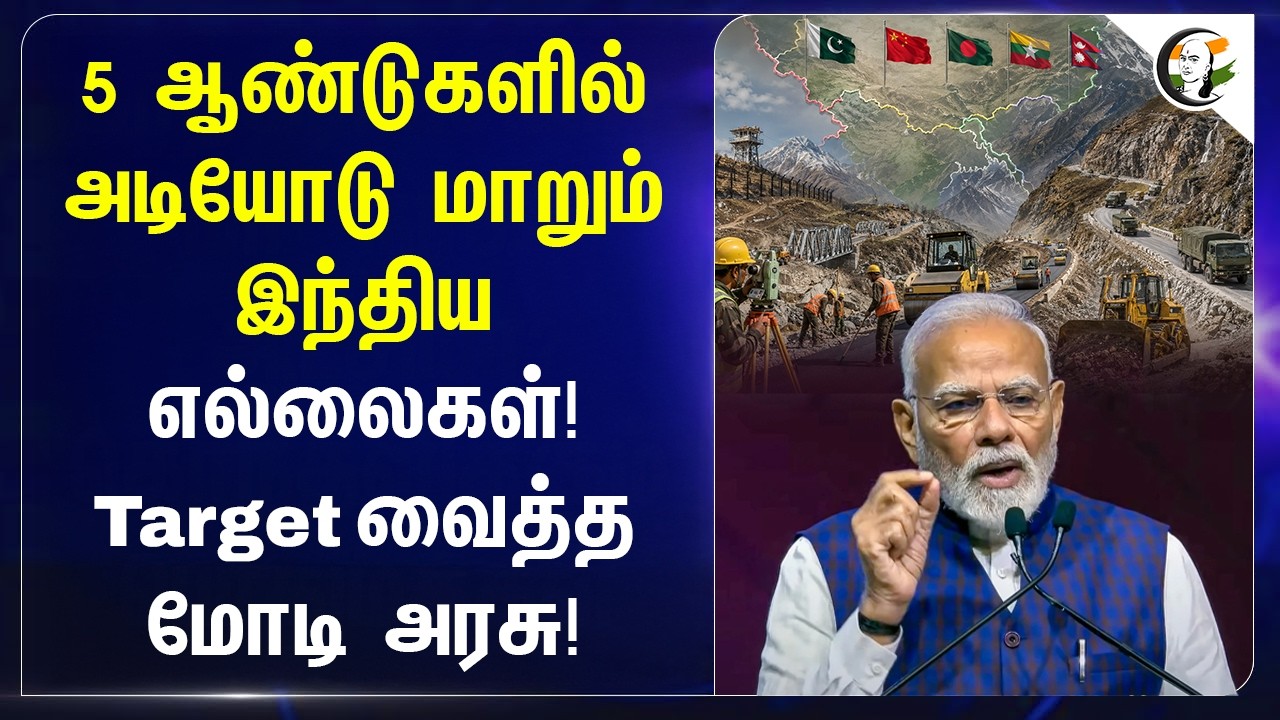 ⁣5 ஆண்டுகளில் அடியோடு மாறும் இந்திய எல்லைகள்! Target வைத்த Modi அரசு! | National Borders