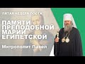 Пятая неделя поста. Памяти преподобной Марии Египетской