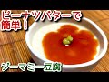 【ジーマミー豆腐】ピーナツバターで簡単！ジーマミー豆腐の作り方、レシピ　N.D.Kitchen