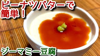 【ジーマミー豆腐】ピーナツバターで簡単！ジーマミー豆腐の作り方、レシピ　N.D.Kitchen