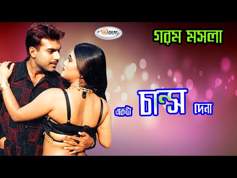 Ekta Chance Dena | একটা চান্স দেনা | Bangla Movie Song | Jhumka Song | Pantho Kanai Song | Rosemary