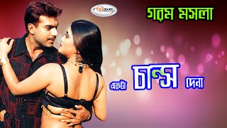 Ekta Chance Dena একট চনস দন Bangla Movie Song Jhumka Song Pantho Kanai Song Rosemary