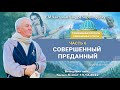 14/12/2022, Совершенные вопросы Совершенные ответы,Часть 6,Совершенный преданный - Александр Хакимов