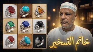 خاتم التسخير: الجذء الثاني/قوة التمكين وجذب الوفره