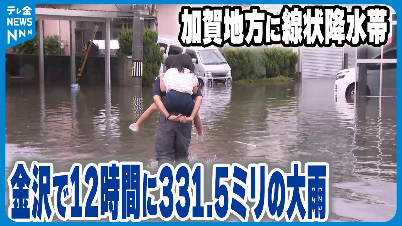 【石川に線状降水帯】｢どんどん水があがってきて｣　金沢12時間で331.5ミリの大雨　各地で浸水などの被害