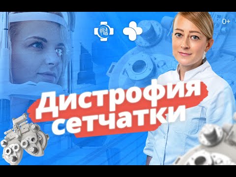 Лазерное лечение периферической дистрофии сетчатки | Причины, симптомы, диагностика и лечение.