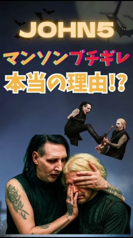 ジョン5、マンソンブチ切れ本当の理由!? #shorts #rocklegends #rock