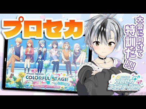 【プロセカ】大会直前！！！視聴者参加型で練習だー！！！【鈴木勝/にじさんじ】
