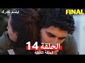 مسلسل ابتسم لقدرك الحلقة 14 مدبلجة Arabic Dubbed النهائي FINAL 
