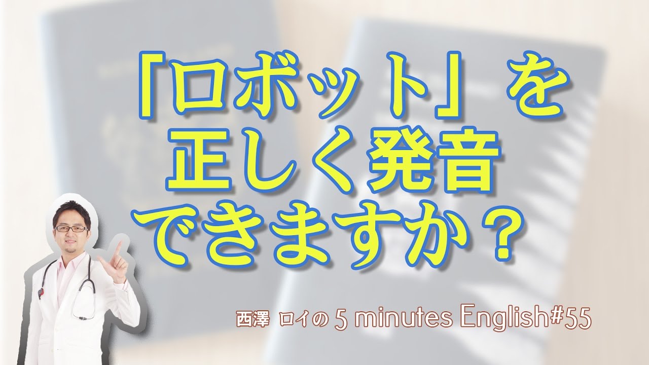 ロボット」を英語で発音する2つのポイント【#55】5 Minutes English