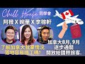 移加李婉華 - 加拿大八月九月逐步通關，開放給國際旅客。落地搵工容易嗎？ Chill House 同學會