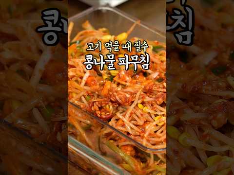고기먹을 때 이건 못참지🤭 #간편요리  #콩나물파무침 thumbnail