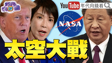 《#川普 簽署太空命令！收購核融合公司成立#AI 國家隊！NASA新署長出爐！#美光 股價創歷史新高！》【年代向錢看】2025.12.19@ChenTalkShow #馬斯克 #記憶體 #達里歐