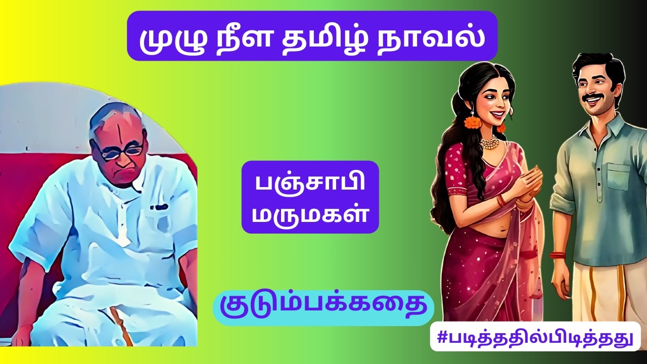 பஞ்சாபி மருமகள்  | முழு நீள நாவல் #படித்ததில்பிடித்தது #தமிழ்நாவல் #தமிழ்கதை