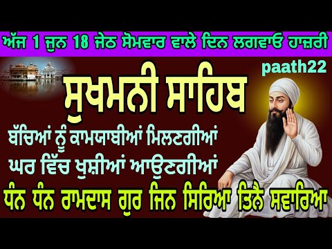 sukhmaniSahib ji//paath 22//ਬੱਚਿਆਂ ਨੂੰ ਕਾਮਯਾਬੀਆਂ ਮਿਲਣਗੀਆਂ//ਘਰ ਵਿੱਚ ਖੁਸ਼ੀਆਂ ਆਉਣਗੀਆਂ//ਸੁਖਮਨੀ ਸਾਹਿਬ ਜੀ