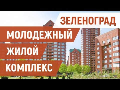 Зеленоград МЖК – обычный микрорайон или элитная часть Москвы?