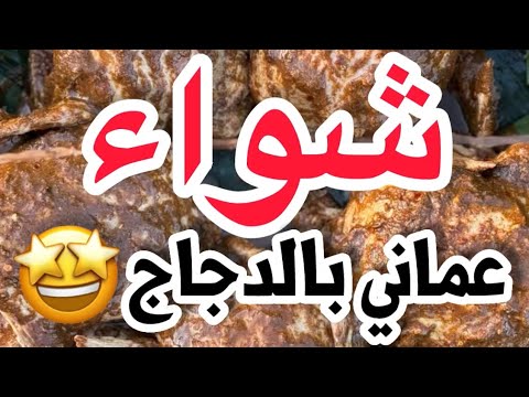 شواء عماني بالدجاج🇴🇲🔥حرفيا لذيذ - YouTube