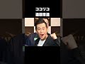 【衝撃】芸能人の愛車紹介 お笑いタレント編 #shorts