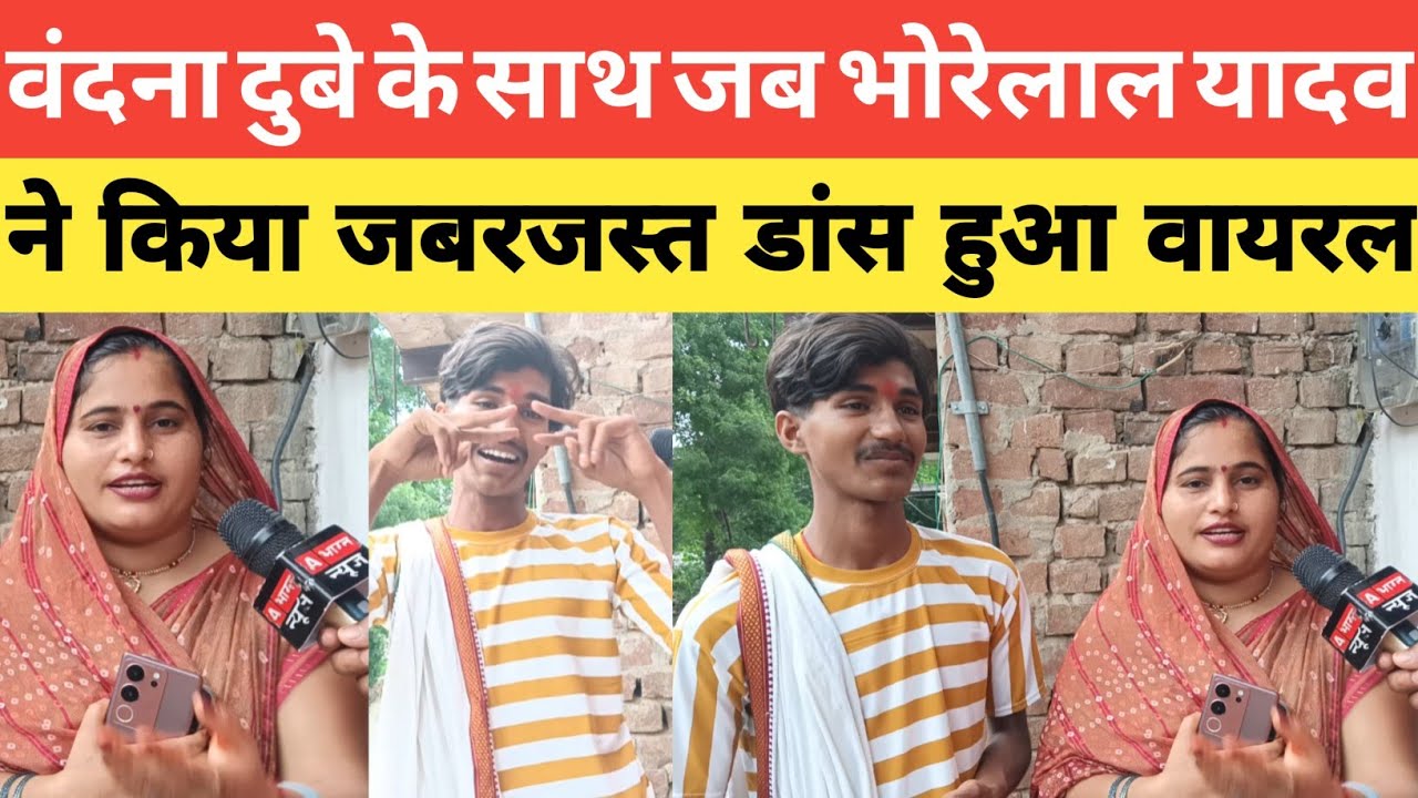 वंदना दुबे के स्टूडियो पर पहुँचे भोरेलाल यादव ने किया वंदना दुबे के साथ जबरजस्त डान्स।#vandanadubey