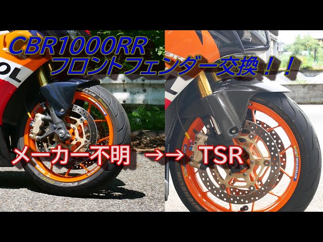 CBR1000RR SC59 TSRフロントフェンダーに交換！ - YouTube