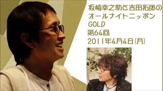 坂崎幸之助と吉田拓郎のオールナイトニッポンGOLD　第64回（2011年4月4日）